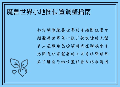 魔兽世界小地图位置调整指南